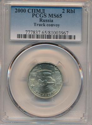 РФ. 2000. 2 рубля. СПМД. Серия: 1941-1945. 55-я годовщина Победы в Великой Отечественной войне. #01 - Ленинград. Нейзильбер. 5.10 g. UC. MS65 PCGS РФ. 2000. 2 рубля. СПМД. Серия: 1941-1945. 55-я годовщина Победы в Великой Отечественной войне. #01 - Ленинград. Нейзильбер. 5.10 g. UC. MS65 PCGS