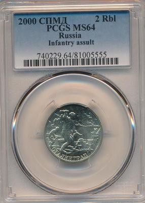 РФ. 2000. 2 рубля. СПМД. Серия: 1941-1945. 55-я годовщина Победы в Великой Отечественной войне. #02 - Сталинград. Нейзильбер. 5.10 g. UC. MS64 PCGS РФ. 2000. 2 рубля. СПМД. Серия: 1941-1945. 55-я годовщина Победы в Великой Отечественной войне. #02 - Сталинград. Нейзильбер. 5.10 g. UC. MS64 PCGS