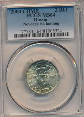 РФ. 2000. 2 рубля. СПМД. Серия: 1941-1945. 55-я годовщина Победы в Великой Отечественной войне. #04 - Новороссийск. Нейзильбер. 5.10 g. UC. MS64 PCGS РФ. 2000. 2 рубля. СПМД. Серия: 1941-1945. 55-я годовщина Победы в Великой Отечественной войне. #04 - Новороссийск. Нейзильбер. 5.10 g. UC. MS64 PCGS