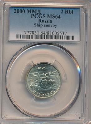 РФ. 2000. 2 рубля. ММД. Серия: 1941-1945. 55-я годовщина Победы в Великой Отечественной войне. #08 - Мурманск. Нейзильбер. 5.10 g. UC. MS64 PCGS РФ. 2000. 2 рубля. ММД. Серия: 1941-1945. 55-я годовщина Победы в Великой Отечественной войне. #08 - Мурманск. Нейзильбер. 5.10 g. UC. MS64 PCGS