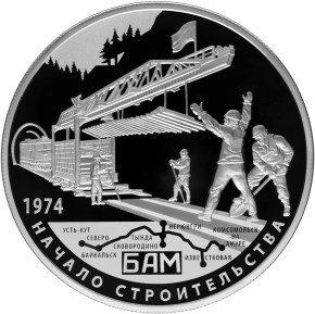 РФ. 2014. 25 рублей. СПМД. 40-летие начала строительства Байкало-Амурской магистрали РФ. 2014. 25 рублей. СПМД. 40-летие начала строительства Байкало-Амурской магистрали