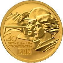 РФ. 2014. 50 рублей. СПМД. 40-летие начала строительства Байкало-Амурской магистрали РФ. 2014. 50 рублей. СПМД. 40-летие начала строительства Байкало-Амурской магистрали