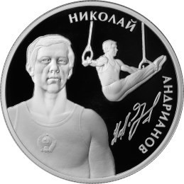 РФ. 2014. 2 рубля. ММД. Серия: Выдающиеся личности России (спортивная гимнастика) . А.Е. Андрианов. 0.925 Серебро 0,50 Oz, ASW., 17.0g. PROOF. Mintage: 3,000 РФ. 2014. 2 рубля. ММД. Серия: Выдающиеся личности России (спортивная гимнастика) . А.Е. Андрианов. 0.925 Серебро 0,50 Oz, ASW., 17.0g. PROOF. Mintage: 3,000