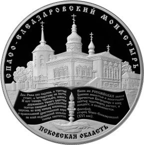 РФ. 2014. 25 рублей. ММД. Серия: Памятники архитектуры России. Спасо-Елеазаровский монастырь, Псковская область. 0.925 Серебро. 5.0 Oz., ASW, 169.85 g. PROOF. Mintage: 1,500 РФ. 2014. 25 рублей. ММД. Серия: Памятники архитектуры России. Спасо-Елеазаровский монастырь, Псковская область. 0.925 Серебро. 5.0 Oz., ASW, 169.85 g. PROOF. Mintage: 1,500
