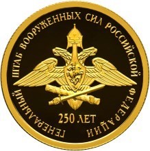 РФ. 2013. 50 рублей. СПМД. 250-летие Генерального штаба Вооруженных сил Российской Федерации. 0.999 Золото. 0.25 Oz., AGW., 7.89 g. PROOF. Mintage: 750 РФ. 2013. 50 рублей. СПМД. 250-летие Генерального штаба Вооруженных сил Российской Федерации. 0.999 Золото. 0.25 Oz., AGW., 7.89 g. PROOF. Mintage: 750