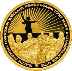 РФ. 2013. 100 рублей. СПМД. 1943-2013. 70-летие разгрома советскими войсками немецко-фашистских войск в Сталинградской битве. 0.999 Золото. 0.5 Oz., AGW., 15.72 g. PROOF. Mintage: 500 RARE РФ. 2013. 100 рублей. СПМД. 1943-2013. 70-летие разгрома советскими войсками немецко-фашистских войск в Сталинградской битве. 0.999 Золото. 0.5 Oz., AGW., 15.72 g. PROOF. Mintage: 500 RARE