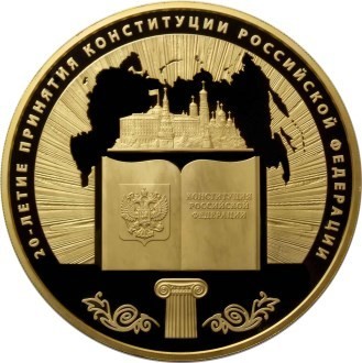 РФ. 2013. 10000 рублей. ММД. Cерия: 20-летие принятия Конституции Российской Федерации. 0.999 Золото. 32.1543 Oz., AGW., 1000 g. Proof-like. Mintage: 25 РФ. 2013. 10000 рублей. ММД. Cерия: 20-летие принятия Конституции Российской Федерации. 0.999 Золото. 32.1543 Oz., AGW., 1000 g. Proof-like. Mintage: 25