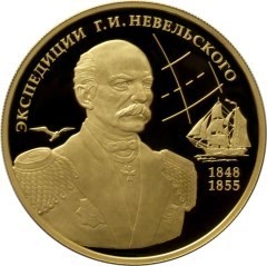 РФ. 2013. 100 рублей. ММД. Географическая серия: Экспедиции Г.И. Невельского на Дальний Восток в 1848-1849 и 1850-1855 гг. 0.999 Золото. 0.5 Oz., AGW., 15.72 g. PROOF. Mintage: 1,500 РФ. 2013. 100 рублей. ММД. Географическая серия: Экспедиции Г.И. Невельского на Дальний Восток в 1848-1849 и 1850-1855 гг. 0.999 Золото. 0.5 Oz., AGW., 15.72 g. PROOF. Mintage: 1,500