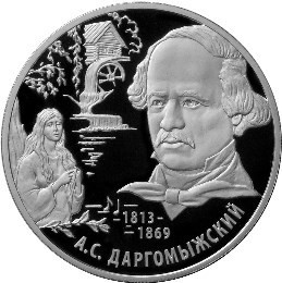 РФ. 2013. 2 рубля. ММД. Серия: Выдающиеся личности России. Композитор А.С. Даргомыжский - 200-летие со дня рождения. 0.925 Серебро 0,50 Oz, ASW., 17.0g. PROOF. Mintage: 5,000 РФ. 2013. 2 рубля. ММД. Серия: Выдающиеся личности России. Композитор А.С. Даргомыжский - 200-летие со дня рождения. 0.925 Серебро 0,50 Oz, ASW., 17.0g. PROOF. Mintage: 5,000