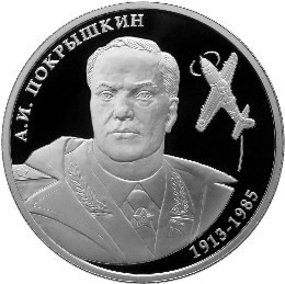 РФ. 2013. 2 рубля. ММД. Серия: Выдающиеся личности России. Летчик А.И. Покрышкин, 100-летие со дня рождения. 0.925 Серебро 0,50 Oz, ASW., 17.0g. PROOF. Mintage: 5,000 РФ. 2013. 2 рубля. ММД. Серия: Выдающиеся личности России. Летчик А.И. Покрышкин, 100-летие со дня рождения. 0.925 Серебро 0,50 Oz, ASW., 17.0g. PROOF. Mintage: 5,000