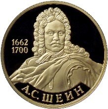 РФ. 2013. 50 рублей. ММД. Серия: Выдающиеся полководцы и флотоводцы России. А.С. Шеин. 0.999 Золото. 0.25 Oz., AGW., 7.89 g. PROOF. Mintage: 1,500 РФ. 2013. 50 рублей. ММД. Серия: Выдающиеся полководцы и флотоводцы России. А.С. Шеин. 0.999 Золото. 0.25 Oz., AGW., 7.89 g. PROOF. Mintage: 1,500