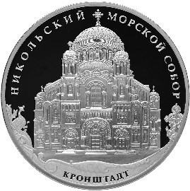 РФ. 2013. 3 рубля. СПМД. Серия: Памятники архитектуры России. Кронштадтский Морской собор в честь Святителя Николая Чудотворца. 0.925 Серебро 1.00 Oz, ASW. 33.94 g. PROOF. Mintage: 7,500 РФ. 2013. 3 рубля. СПМД. Серия: Памятники архитектуры России. Кронштадтский Морской собор в честь Святителя Николая Чудотворца. 0.925 Серебро 1.00 Oz, ASW. 33.94 g. PROOF. Mintage: 7,500