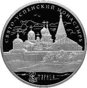 РФ. 2013. 25 рублей. ММД. Серия: Памятники архитектуры России. Свято-Успенский монастырь, г. Старица Тверской обл. 0.925 Серебро. 5.0 Oz., ASW, 169.85 g. PROOF. Mintage: 1,500 РФ. 2013. 25 рублей. ММД. Серия: Памятники архитектуры России. Свято-Успенский монастырь, г. Старица Тверской обл. 0.925 Серебро. 5.0 Oz., ASW, 169.85 g. PROOF. Mintage: 1,500