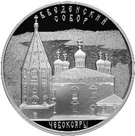РФ. 2013. 3 рубля. СПМД. Серия: Памятники архитектуры России. Введенский собор, г. Чебоксары, Чувашская Республика. 0.925 Серебро 1.00 Oz, ASW. 33.94 g. PROOF. Mintage: 7,500 РФ. 2013. 3 рубля. СПМД. Серия: Памятники архитектуры России. Введенский собор, г. Чебоксары, Чувашская Республика. 0.925 Серебро 1.00 Oz, ASW. 33.94 g. PROOF. Mintage: 7,500