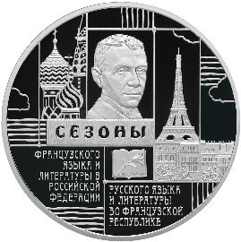 РФ. 2012. 3 рубля. СПМД. Сезоны русского языка и литературы во Французской Республике и французского языка и литературы в России. 0.925 Серебро 1.00 Oz, ASW. 33.94 g. PROOF. Mintage: 5,000 РФ. 2012. 3 рубля. СПМД. Сезоны русского языка и литературы во Французской Республике и французского языка и литературы в России. 0.925 Серебро 1.00 Oz, ASW. 33.94 g. PROOF. Mintage: 5,000