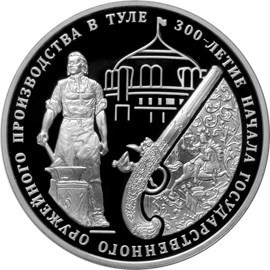 РФ. 2012. 3 рубля. ММД. 300-летие начала государственного оружейного производства в г. Туле. 0.925 Серебро 1.00 Oz, ASW., 33.94 g. PROOF. Mintage: 5,000 РФ. 2012. 3 рубля. ММД. 300-летие начала государственного оружейного производства в г. Туле. 0.925 Серебро 1.00 Oz, ASW., 33.94 g. PROOF. Mintage: 5,000
