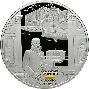 РФ. 2012. 25 рублей. СПМД. Cерия: Архитектурные шедевры России. Творения Джакомо Кваренги. 0.925 Серебро. 5.0 Oz., ASW, 169.85 g. PROOF. Mintage: 1,500 РФ. 2012. 25 рублей. СПМД. Cерия: Архитектурные шедевры России. Творения Джакомо Кваренги. 0.925 Серебро. 5.0 Oz., ASW, 169.85 g. PROOF. Mintage: 1,500