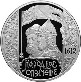 РФ. 2012. 3 рубля. СПМД. Историческая серия: 400-летие народного ополчения Козьмы Минина и Дмитрия Пожарского. 0.925 Серебро 1.00 Oz, ASW. 33.94 g. PROOF. Mintage: 5,000 РФ. 2012. 3 рубля. СПМД. Историческая серия: 400-летие народного ополчения Козьмы Минина и Дмитрия Пожарского. 0.925 Серебро 1.00 Oz, ASW. 33.94 g. PROOF. Mintage: 5,000
