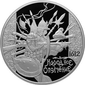 РФ. 2012. 25 рублей. СПМД. Историческая серия: 400-летие народного ополчения Козьмы Минина и Дмитрия Пожарского. 0.925 Серебро. 5.0 Oz., ASW, 169.85 g. PROOF. Mintage: 1,000 РФ. 2012. 25 рублей. СПМД. Историческая серия: 400-летие народного ополчения Козьмы Минина и Дмитрия Пожарского. 0.925 Серебро. 5.0 Oz., ASW, 169.85 g. PROOF. Mintage: 1,000