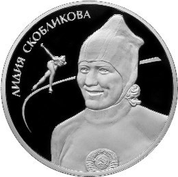 РФ. 2012. 2 рубля. ММД. Серия: Выдающиеся спортсмены России (Конькобежный спорт). Л.П. Скобликова. 0.925 Серебро 0,50 Oz, ASW., 17.0g. PROOF. Mintage: 3,000 РФ. 2012. 2 рубля. ММД. Серия: Выдающиеся спортсмены России (Конькобежный спорт). Л.П. Скобликова. 0.925 Серебро 0,50 Oz, ASW., 17.0g. PROOF. Mintage: 3,000
