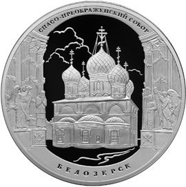 РФ. 2012. 3 рубля. СПМД. Серия: Памятники архитектуры России. Спасо-Преображенский собор, г. Белозерск Вологодской обл. 0.925 Серебро 1.00 Oz, ASW., 33.94 g. PROOF. Mintage: 5,000 РФ. 2012. 3 рубля. СПМД. Серия: Памятники архитектуры России. Спасо-Преображенский собор, г. Белозерск Вологодской обл. 0.925 Серебро 1.00 Oz, ASW., 33.94 g. PROOF. Mintage: 5,000