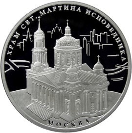 РФ. 2012. 3 рубля. ММД. Серия: Памятники архитектуры России. Храм Святителя Мартина Исповедника, г. Москва. 0.925 Серебро 1.00 Oz, ASW., 33.94 g. PROOF. Mintage: 5,000 РФ. 2012. 3 рубля. ММД. Серия: Памятники архитектуры России. Храм Святителя Мартина Исповедника, г. Москва. 0.925 Серебро 1.00 Oz, ASW., 33.94 g. PROOF. Mintage: 5,000