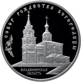 РФ. 2012. 3 рубля. ММД. Серия: Памятники архитектуры России. Собор Рождества Богородицы, Владимирская область. 0.925 Серебро 1.00 Oz, ASW., 33.94 g. PROOF. Mintage: 5,000 РФ. 2012. 3 рубля. ММД. Серия: Памятники архитектуры России. Собор Рождества Богородицы, Владимирская область. 0.925 Серебро 1.00 Oz, ASW., 33.94 g. PROOF. Mintage: 5,000