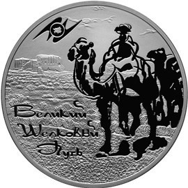 РФ. 2011. 3 рубля. СПМД. Серия: Международная монетная программа стран-членов ЕврАзЭС. Великий шелковый путь. 0.925 Серебро 1.00 Oz, ASW. 33.94 g. PROOF. Mintage: 5,000 РФ. 2011. 3 рубля. СПМД. Серия: Международная монетная программа стран-членов ЕврАзЭС. Великий шелковый путь. 0.925 Серебро 1.00 Oz, ASW. 33.94 g. PROOF. Mintage: 5,000