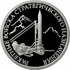 РФ. 2011. 1 рубль. ММД. Серия: Вооруженные силы Российской Федерации. Ракетные войска стратегического назначения. РК наземного базирования. 0.925 Серебро. 0.25 Oz. ASW. 8.53 g. PROOF. Mintage:5,000 РФ. 2011. 1 рубль. ММД. Серия: Вооруженные силы Российской Федерации. Ракетные войска стратегического назначения. РК наземного базирования. 0.925 Серебро. 0.25 Oz. ASW. 8.53 g. PROOF. Mintage:5,000