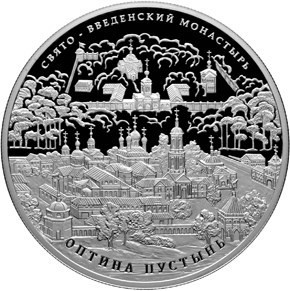 РФ. 2011. 25 рублей. СПМД. Серия: Памятники архитектуры России. Свято-Введенский монастырь РФ. 2011. 25 рублей. СПМД. Серия: Памятники архитектуры России. Свято-Введенский монастырь