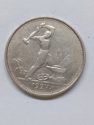 СССР. 1924. Один полтинник (50 копеек). Т•Р. Тип: 1924. 0.900 Серебро. 0.28938 Oz., ASW. 10.0g. Y#89. Федорин: 4. XF-. Note: Obv. Шт. 1.11/Rev. А СССР. 1924. Один полтинник (50 копеек). Т•Р. Тип: 1924. 0.900 Серебро. 0.28938 Oz., ASW. 10.0g. Y#89. Федорин: 4. XF-. Note: Obv. Шт. 1.11/Rev. А