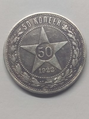 РСФСР. 1922. 50 копеек. ПЛ. Тип: 1921. Серебро 900. 0.289 Oz ASW 10.0g. Y#83. Федорин: 3. XF- Note: Obv. Ф-1 Rev. Ф-3.