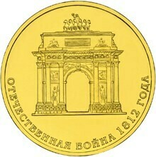 РФ. 2012. 10 рублей. СПМД. 200-летие победы России в Отечественной войне 1812 года. - Триумфальная Арка. Сталь с латунным гальванопокрытием. 6.00 g. UNC РФ. 2012. 10 рублей. СПМД. 200-летие победы России в Отечественной войне 1812 года. - Триумфальная Арка. Сталь с латунным гальванопокрытием. 6.00 g. UNC