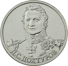 РФ. 2012. 2 рубля. ММД. Серия: 200 лет победы России в Отечественной войне 1812 года. #08 - Генерал от инфантерии Д.С. Дохтуров. Сталь с никелевым гальванопокрытием. 5.00 g. UNC РФ. 2012. 2 рубля. ММД. Серия: 200 лет победы России в Отечественной войне 1812 года. #08 - Генерал от инфантерии Д.С. Дохтуров. Сталь с никелевым гальванопокрытием. 5.00 g. UNC