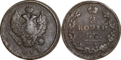 Российская Империя. Александр I. 1813. 2 копейки. ЕМ-НМ. Тип: 1810. Медь 13.65 g., Биткин: 353. F. None: Obv.: шт.II. Дата больше. Rev.: шт.В. Венок толще, номинал больше. Российская Империя. Александр I. 1813. 2 копейки. ЕМ-НМ. Тип: 1810. Медь 13.65 g., Биткин: 353. F. None: Obv.: шт.II. Дата больше. Rev.: шт.В. Венок толще, номинал больше.
