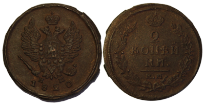 Российская Империя. Александр I. 1820. 2 копейки. ЕМ-НМ. Тип: 1810. Медь 13.65 g., Биткин: 361. XF. None: Obv.: шт.II. Дата больше. Rev.: шт.В. Венок толще, номинал больше. Российская Империя. Александр I. 1820. 2 копейки. ЕМ-НМ. Тип: 1810. Медь 13.65 g., Биткин: 361. XF. None: Obv.: шт.II. Дата больше. Rev.: шт.В. Венок толще, номинал больше.