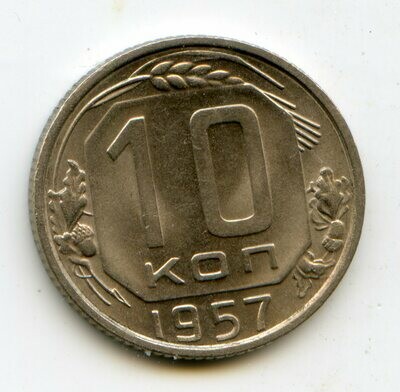 СССР. 1957. 10 копеек. Тип: 1956. Мельхиор. 1.80 g. Y#123. Федорин: ---. aUNC. Note: 15 лент в гербе. Obv.: шт.1.3. - с Аляской. Rev.: шт.Ф-89 СССР. 1957. 10 копеек. Тип: 1956. Мельхиор. 1.80 g. Y#123. Федорин: ---. aUNC. Note: 15 лент в гербе. Obv.: шт.1.3. - с Аляской. Rev.: шт.Ф-89