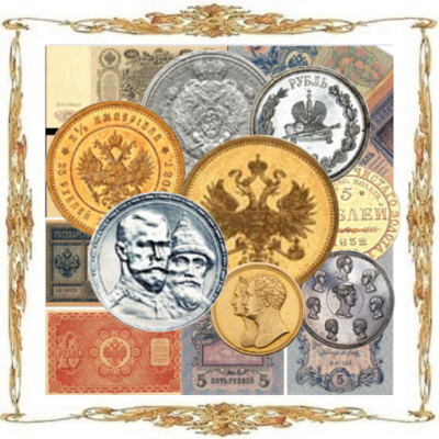 Российская Империя. Монеты, жетоны, медали, банкноты, акции.