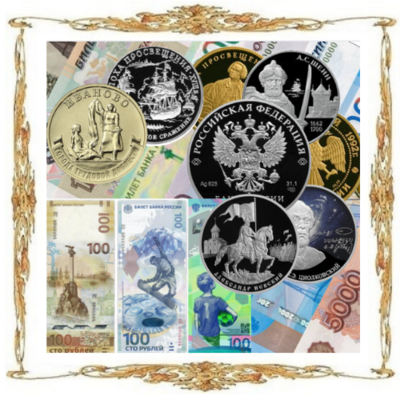 Российская Федерация. Монеты, медали, жетоны, бумажные деньги, акции.