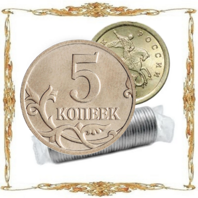 РФ. Монеты в роллах. 5 копеек.