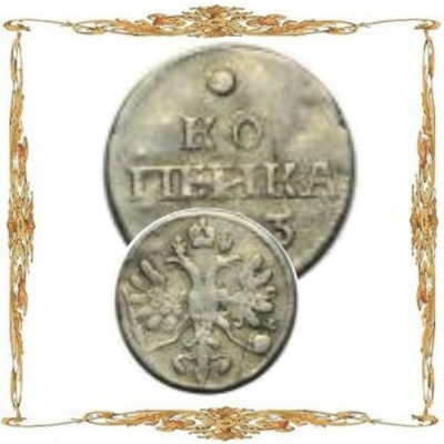 Российская Империя. (1700-1917). 1 копейка. Серебро.
