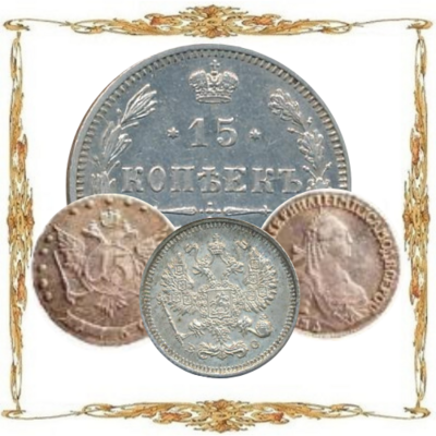Российская Империя. (1700-1917). 15 копеек. Серебро.