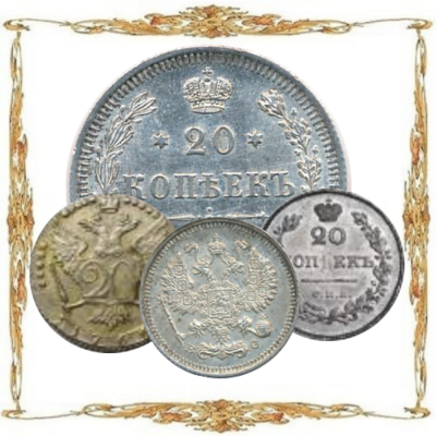 Российская Империя. (1700-1917). 20 копеек. Серебро.