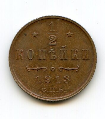 Российская Империя. Николай II. 1913. 1/2 копейки. СПБ. Тип: 1894. Медь 1.64 g. Y#48. AU
