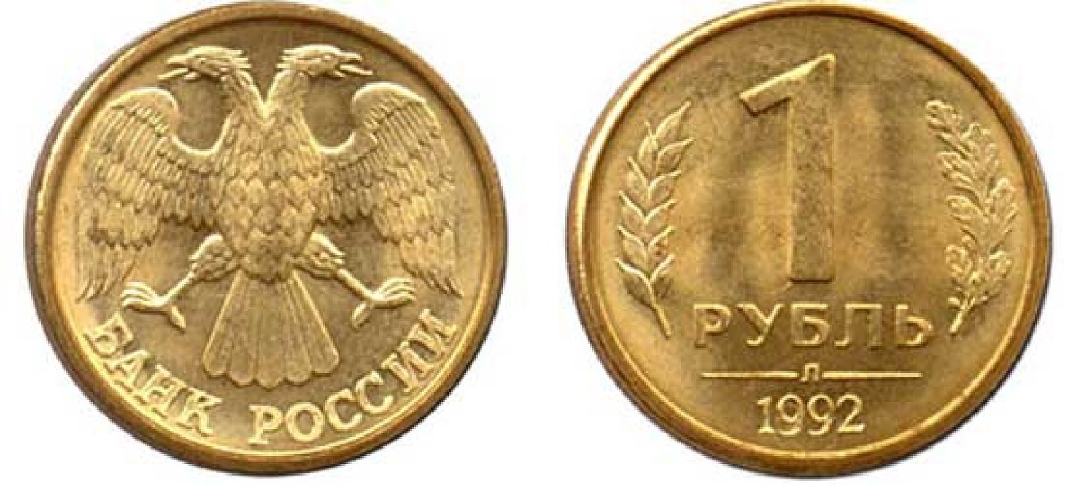 Рубль 1992 Года Стоимость Монеты