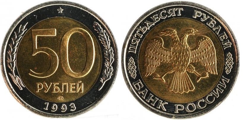 50 Руб 1993 Стоимость