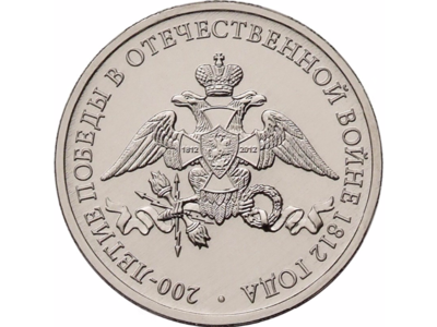 РФ. 2012. 2 рубля. ММД. Серия: 200 лет победы России в Отечественной войне 1812 года. #01 - Эмблема. Сталь с никелевым гальванопокрытием. 5.00 g. MS65 PCGS РФ. 2012. 2 рубля. ММД. Серия: 200 лет победы России в Отечественной войне 1812 года. #01 - Эмблема. Сталь с никелевым гальванопокрытием. 5.00 g. MS65 PCGS
