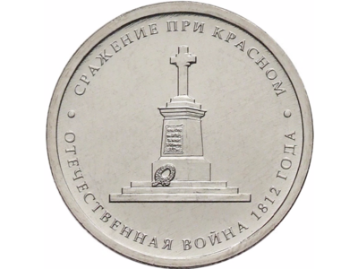 РФ. 2012. 5 рублей. ММД. Серия: Сражения Отечественной войны 1812. #01 - Сражение при Красном. Сталь с никелевым гальванопокрытием. 6.00 g. MS63 PCGS РФ. 2012. 5 рублей. ММД. Серия: Сражения Отечественной войны 1812. #01 - Сражение при Красном. Сталь с никелевым гальванопокрытием. 6.00 g. MS63 PCGS