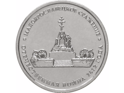 РФ. 2012. 5 рублей. ММД. Серия: Сражения Отечественной войны 1812. #05 - Малоярославецкое сражение. Сталь с никелевым гальванопокрытием. 6.00 g. MS64 PCGS РФ. 2012. 5 рублей. ММД. Серия: Сражения Отечественной войны 1812. #05 - Малоярославецкое сражение. Сталь с никелевым гальванопокрытием. 6.00 g. MS64 PCGS