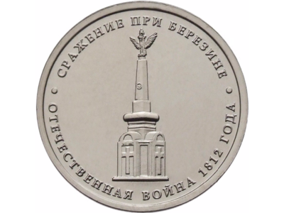 РФ. 2012. 5 рублей. ММД. Серия: Сражения Отечественной войны 1812. #07 - Cражение при Березине. Сталь с никелевым гальванопокрытием. 6.00 g. MS65 PCGS РФ. 2012. 5 рублей. ММД. Серия: Сражения Отечественной войны 1812. #07 - Cражение при Березине. Сталь с никелевым гальванопокрытием. 6.00 g. MS65 PCGS